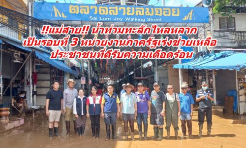 !!แม่สาย!! น้ำท่วมทะลักไหลหลากเป็นรอบที่ 3 หน่วยงานภาครัฐเร่งช่วยเหลือประชาชนที่ดีรับความเดือดร้อน