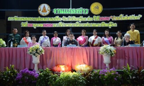 พิษณุโลก เทศบาลนครพิษณุโลกจัดพิธีแถลงข่าวสื่อมวลชนการจัดงานลอยกระทงสองแควแลอดีต ประจำปี