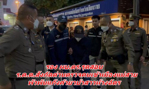 เชียงราย – รอง ผบ.ตร.รุดสอบ ร.ต.ต.สังกัดด่านตรวจคนเข้าเมืองแม่สาย พัวพันแก๊งค้ายาสาวห้างฉัตร