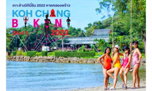 ขอเชิญทุกท่านร่วมงานเปิดฤดูการท่องเที่ยวจังหวัดตราด