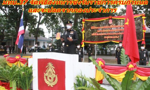 มทบ.37 จัดพิธีส่งทหารซึ่งรับราชการครบกำหนดและจะปลดจากกองประจำการ