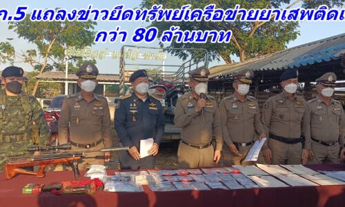 เชียงราย- ผบช.ภ.5 แถลงข่าวยึดทรัพย์เครือข่ายยาเสพติดแม่สายกว่า 80 ล้านบาท