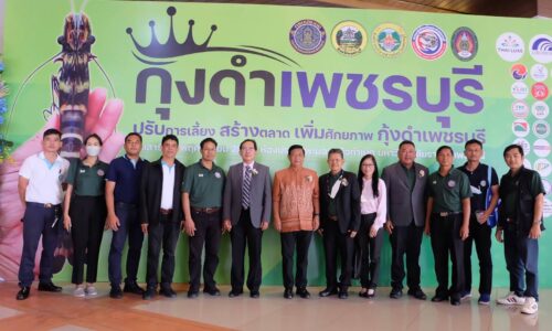 “อลงกรณ์”กำหนด10มาตรการมอบบอร์ดกุ้งฟื้นฟูพัฒนาฟาร์ม สร้างตลาด สร้างรายได้ให้เกษตรกร