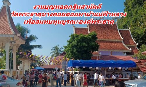 งานบุญทอดกฐินสามัคคี วัดพระธาตุนางคอยดอยผาม้าแม่ฟ้าหลวง เพื่อสมทบทุนบูรณะองค์พระธาตุ