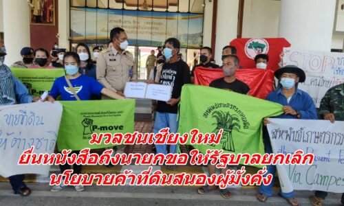 มวลชนเชียงใหม่ ยื่นหนังสือถึงนายกขอให้รัฐบาลยกเลิกนโยบายค้าที่ดินสนองผู้มั่งคั่ง