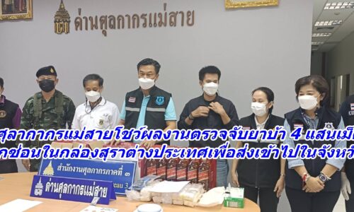 ศุลากากรแม่สายโชว์ผลงานตรวจจับยาบ้า 4 แสนเม็ด แอบซุกซ่อนในกล่องสุราต่างประเทศ