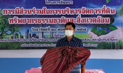 ศรีสะเกษ รักษาราชการแทนผู้ว่าเปิดงานโครงการสัมมนาเรื่องการมีส่วนร่วมในการบริหารจัดการที่ดิน