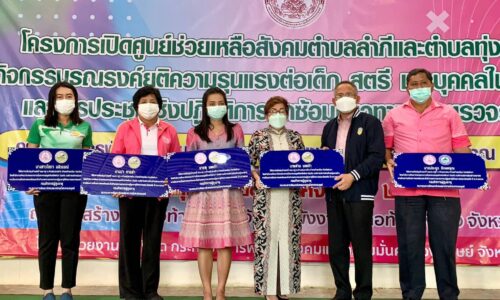 ผู้ตรวจราชการกระทรวงการพัฒนาสังคมและความมั่นคงของมนุษย์ เปิดโครงการเปิดศูนย์ช่วยเหลือสังคม