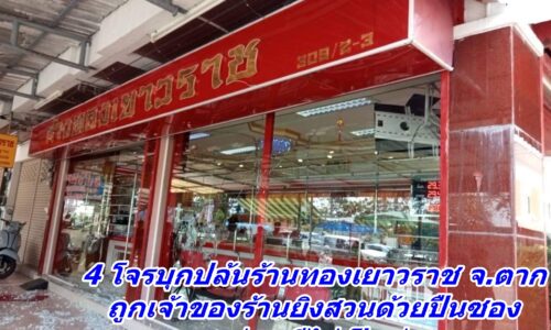 ตาก – 4 โจรบุกปล้นร้านทองเยาวราช จ.ตาก ถูกเจ้าของร้านยิงสวนด้วยปืนซอง สาหัส 1 จับได้ 1