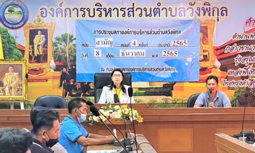 พิษณุโลก นางพีรกานต์ ทองเชื้อ นายก อบต.วังพิกุล พร้อมทีมบริหารร่วมประชุมกับผู้นำท้องที่และผู้นำท้องถิ่นตำบลวังพิกุล