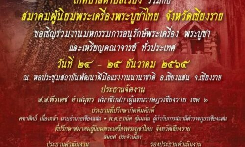เทศบาลเชียงแสนร่วมกับสมาคมผู้นิยมพระเครื่องพระบูชาไทยเชียงรายจัดงานมหกรรมการประกวดพระเครื่อง 24-25 ธ.ค.65