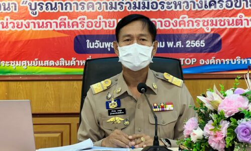 ศรีสะเกษ ขบวนองค์กรชุมชนประชุมแนวทางการบูรณาการความร่วมกับหน่วยงานภาคีเครือข่ายและสภาองค์กรชุมชน