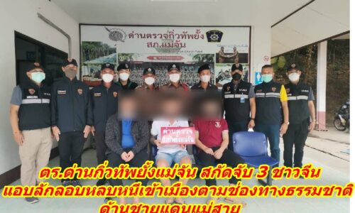 ตร.ด่านกิ่วทัพยั้งแม่จัน สกัดจับ 3 ชาวจีน แอบลักลอบหลบหนีเข้าเมืองตามช่องทางธรรมชาติด้านชายแดนแม่สาย