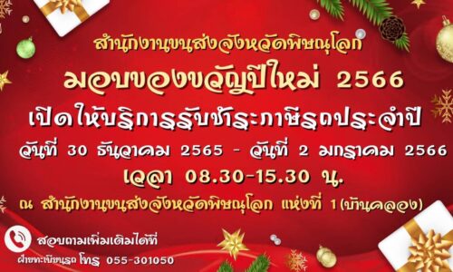 พิษณุโลก ขนส่งพิษณุโลกแจ้งช่วงหยุดปีใหม่ต่อทะเบียนรถยนต์ได้สะดวกสบาย
