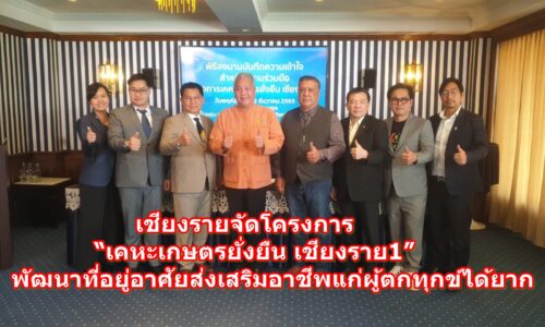 เชียงรายจัดโครงการ “เคหะเกษตรยั่งยืน เชียงราย1” พัฒนาที่อยู่อาศัยส่งเสริมอาชีพแก่ผู้ตกทุกข์ได้ยาก