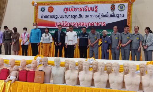 มุกดาหารเปิดศูนย์การเรียนรู้ด้านการปฐมพยาบาลฉุกเฉินและการกู้ชีพขั้นพื้นฐาน