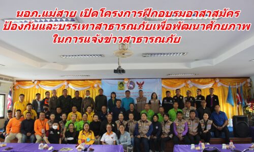 นอภ.แม่สาย เปิดโครงการฝึกอบรมอาสาสมัครป้องกันและบรรเทาสาธารณภัยเพื่อพัฒนาศักยภาพในการแจ้งข่าวสาธารณภัย
