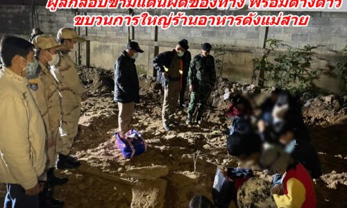 ทหาร กกล.ผาเมือง สกัดจับผู้ลักลอบข้ามแดนผิดช่องทาง พร้อมต่างด้าว เครือข่ายขบวนการใหญ่ร้านอาหารดังแม่สาย