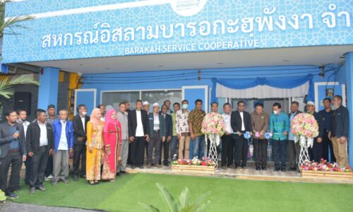 พังงา / เปิดสหกรณ์อิสลามบารอกะฮ.พังงา จำกัด ศูนย์ช่วยเหลือด้านการเงิน