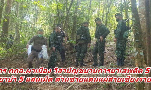 เชียงราย – ทหาร กกล.ผาเมือง วิสามัญขบวนการยาเสพติด 5 ศพ ยาบ้า 5 แสนเม็ด ด้านชายแดนแม่สายเชียงราย