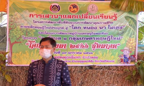 ศรีสะเกษ ผู้ว่าเปิดเวทีเสวนาแลกเปลี่ยนเรียนรู้โครงการพัฒนาพื้นที่ต้นแบบ