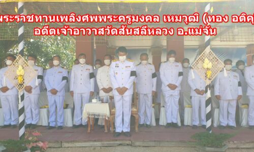 เชียงราย – พิธีพระราชทานเพลิงศพพระครูมงคล เหมวุฒิ (ทอง อติคุโณ ) อดีตเจ้าอาวาสวัดสันสลีหลวง อ.แม่จัน