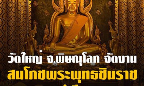 พิษณุโลก งานสมโภชพระพุทธชินราช ปีนี้ งดจัดกิจกรรมงานมหรสพทุกชนิด