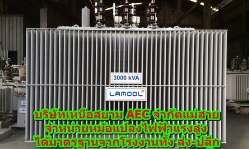 บริษัทเหนือสยาม AEC จำกัดแม่สาย จำหน่ายหม้อแปลงไฟฟ้าแรงสูงได้มาตรฐานจากโรงงานทั้ง ส่ง-ปลีก และ ทีมงานโฟร์แมนออกแบบติดตั้ง