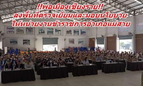 !!พ่อเมืองเชียงราย!! ลงพื้นที่ตรวจเยี่ยมและมอบนโยบายให้หน่วยงานข้าราชการอำเภอแม่สาย