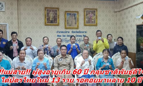 !!แม่สาย!! ผู้สูงอายุเกิน 60 ปี กลุ่มชาติพันธุ์ดีใจได้บัตรไทยใหม่ 13 ราย รอคอยมาหลาย 10 ปี