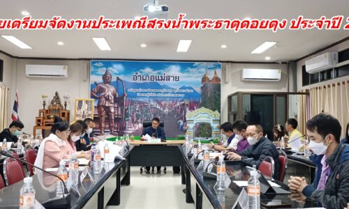 แม่สายเตรียมจัดงานประเพณีสรงน้ำพระธาตุดอยตุง ประจำปี 2566