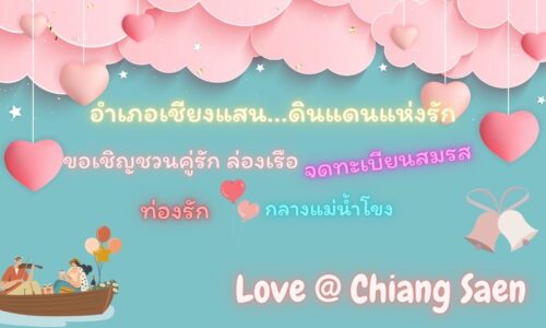 เชียงแสน เตรียมจัดงาน 14 กุมภา ล่องวิวาห์รัก จดทะเบียนสมรส กลางสายน้ำโขง