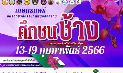 พิษณุโลก สภาอุตสาหกรรมท่องเที่ยวจังหวัดพิษณุโลก เชิญเที่ยวงานงานเกษตรแฟร์ “ศึกชนช้าง”