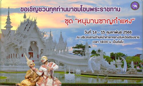 ขอเชิญชวนทุกท่านมาชมโขนพระราชทาน ชุด หนุมานชาญกำแหง ณ บริเวณลานด้านหน้าศาลากลางจังหวัดเชียงราย