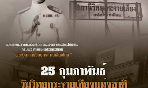 พิษณุโลก ชมรมสถานีวิทยุ 10 สถานี 12 ความถี่ จัดงาน “93 ปี วิทยุกระจายเสียงไทย”
