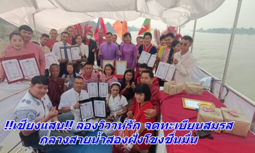 !!เชียงแสน!! ล่องวิวาห์รัก จดทะเบียนสมรส กลางสายน้ำสองฝั่งโขงชื่นมื่น