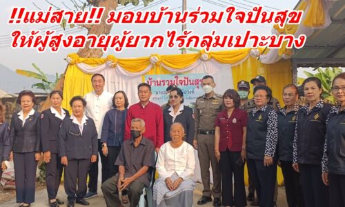 !!แม่สาย!! มอบบ้านร่วมใจปันสุขให้ผู้สูงอายุผู้ยากไร้กลุ่มเปาะบาง