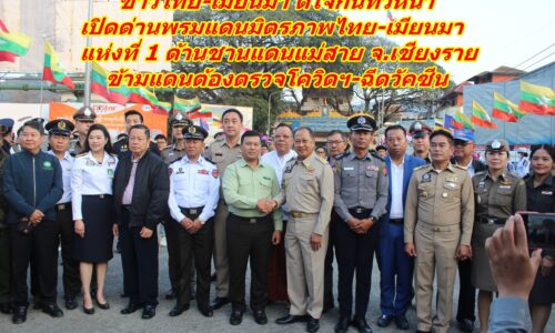 ชาวไทย-เมียนมา ดีใจกันทั่วหน้า เปิดด่านพรมแดนมิตรภาพไทย-เมียนมา แห่งที่ 1 ด้านชายแดนแม่สาย จ.เชียงราย