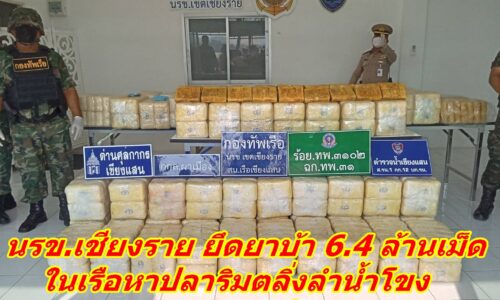 นรข.เชียงราย ยึดยาบ้า 6.4 ล้านเม็ด ในเรือหาปลาริมตลิ่งลำน้ำโขง ด้านชายแดนเชียงแสน