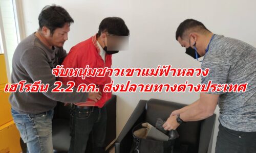 จับหนุ่มชาวเขาแม่ฟ้าหลวง เฮโรอีน 2.4 กก. ส่งปลายทางต่างประเทศ