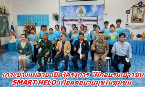 เกาะช้างแม่สาย เปิดโครงการ “ฝึกอบรมเยาวชน SMART HELO เพื่อลดอบายมุขในชุมชน