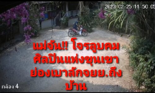 แม่จัน!! โจรลูบคมศิลปินแห่งขุนเขาย่องเบาลักจยย.ถึงบ้าน