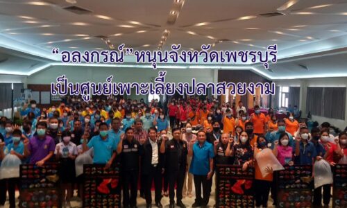“อลงกรณ์”คิกออฟโครงการ”ฮับปลาสวยงาม”ส่งเสริมอาชีพใหม่