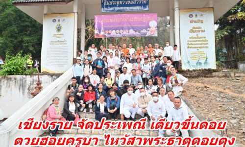 เชียงราย จัดประเพณี เตียวขึ้นดอย ตวยฮอยครูบา ไหว้สาพระธาตุดอยตุง