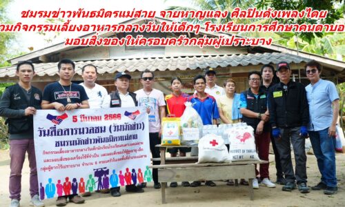 ชมรมข่าวพันธมิตรแม่สาย จายหาญแลง ศิลปินดังเพลงไตย ร่วมกิจกรรมเลี้ยงอาหารกลางวัน