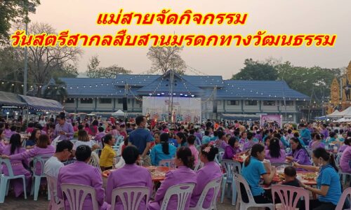 แม่สายจัดกิจกรรม วันสตรีสากลสืบสานมรดกทางวัฒนธรรม