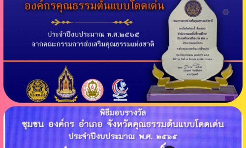 สพป.ศรีสะเกษ เขต 1 คว้ารางวัลองค์กรคุณธรรมต้นแบบโดดเด่น