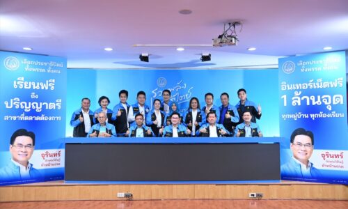 ปชป.รุก!!! โชว์อีก 8 นโยบายล็อตสอง