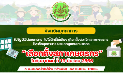 จังหวัดมุกดาหารเชิญชวนผู้มีสิทธิเลือกตั้งสมาชิกสภาเกษตรกรจังหวัด