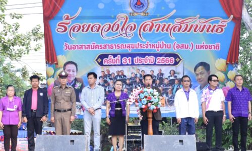 พิษณุโลกอบจ.พิษณุโลก เปิดงานวันอาสาสมัครสาธารณสุขแห่งชาติ